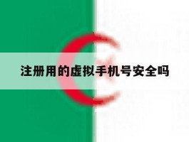 注册用的虚拟手机号安全吗
