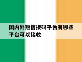 国内外短信接码平台有哪些平台可以接收