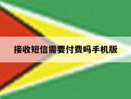 接收短信需要付费吗手机版