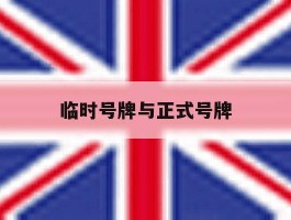 临时号牌与正式号牌