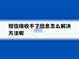 短信接收不了信息怎么解决方法呢
