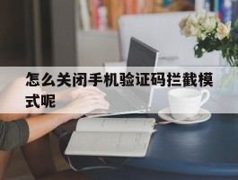 怎么关闭手机验证码拦截模式呢