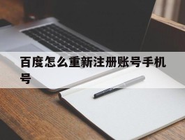 百度怎么重新注册账号手机号