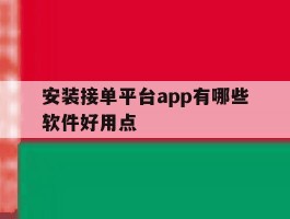 安装接单平台app有哪些软件好用点