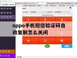 oppo手机短信验证码自动复制怎么关闭
