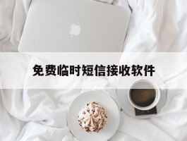 免费临时短信接收软件