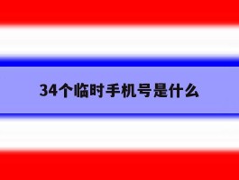 34个临时手机号是什么