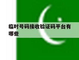 临时号码接收验证码平台有哪些