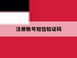 注册账号短信验证码