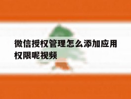 微信授权管理怎么添加应用权限呢视频