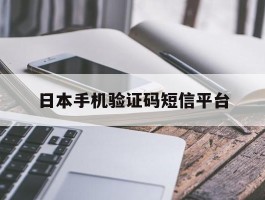 日本手机验证码短信平台