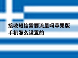 接收短信需要流量吗苹果版手机怎么设置的