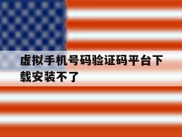 虚拟手机号码验证码平台下载安装不了
