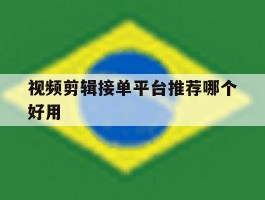 视频剪辑接单平台推荐哪个好用