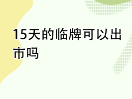 临时号牌与正式号牌的相关规定有哪些要求
