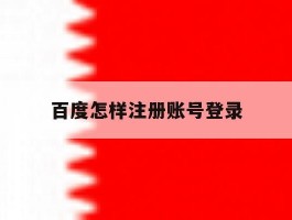 百度怎样注册账号登录