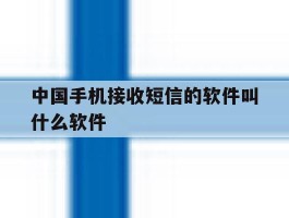中国手机接收短信的软件叫什么软件