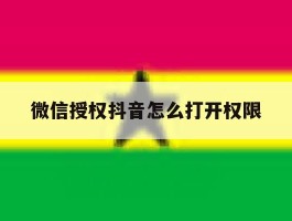微信授权抖音怎么打开权限