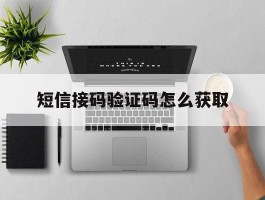 短信接码验证码怎么获取