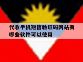 代收手机短信验证码网站有哪些软件可以使用