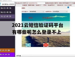 2021云短信验证码平台有哪些呢怎么登录不上