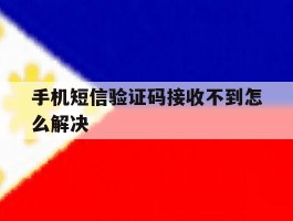 手机短信验证码接收不到怎么解决