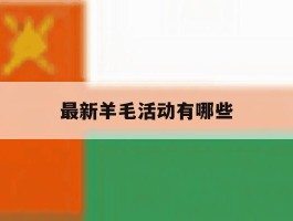 最新羊毛活动有哪些