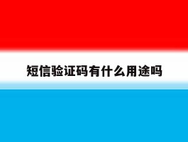 短信验证码有什么用途吗