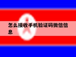 怎么接收手机验证码微信信息