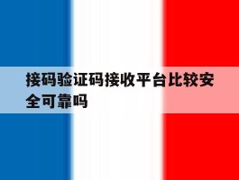 接码验证码接收平台比较安全可靠吗的简单介绍
