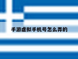 手游虚拟手机号怎么弄的