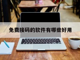 免费接码的软件有哪些好用