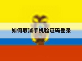 如何取消手机验证码登录