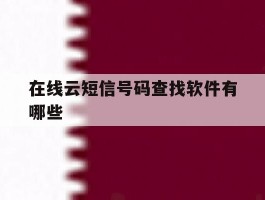 在线云短信号码查找软件有哪些