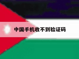 中国手机收不到验证码