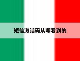 短信激活码从哪看到的