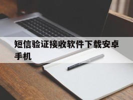 短信验证接收软件下载安卓手机