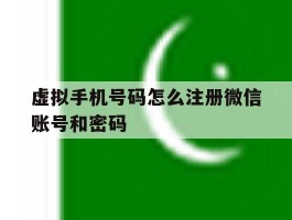 虚拟手机号码怎么注册微信账号和密码