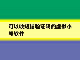可以收短信验证码的虚拟小号软件