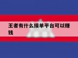 王者有什么接单平台可以赚钱