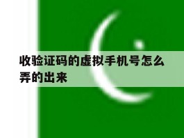 收验证码的虚拟手机号怎么弄的出来