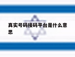 真实号码接码平台是什么意思
