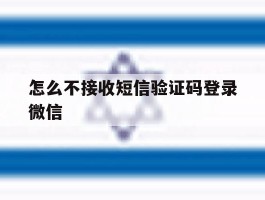 怎么不接收短信验证码登录微信