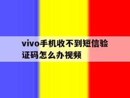 vivo手机收不到短信验证码怎么办视频