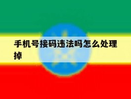 手机号接码违法吗怎么处理掉