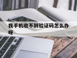 我手机收不到验证码怎么办呀