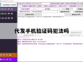 代发手机验证码犯法吗