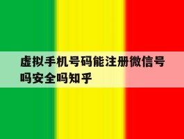 关于虚拟手机号码能注册微信号吗安全吗知乎的信息