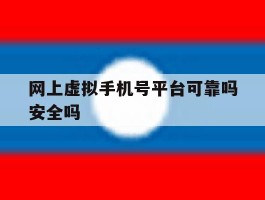 网上虚拟手机号平台可靠吗安全吗