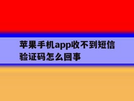 苹果手机app收不到短信验证码怎么回事